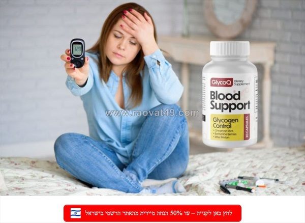 Glycoq blood support ישראל: תוסף תזונה מספר 1 מועיל לבריאות רמת הסוכר בדם שלך