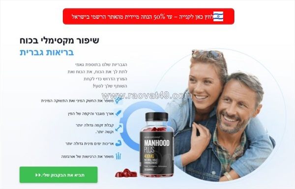 Manhood plus יִשְׂרָאֵל: בדוק כאן את היתרונות, השימושים והעלות שלה לשנת 2026